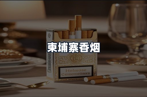 柬埔寨香烟