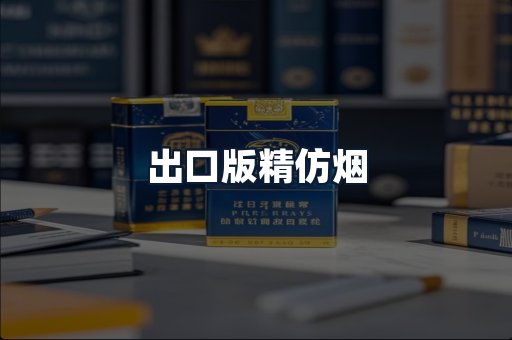 出口版精仿烟
